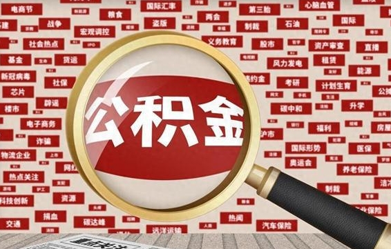 格尔木离职状态提取公积金流程（离职怎么提取公积金?）